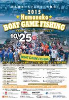 浜名湖ボートゲームフィッシング2015開催迫る