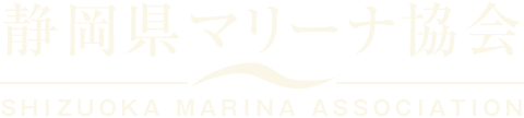 静岡県マリーナ協会 -SHIZUOKA MARINA ASSOCIATION-