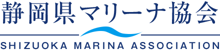 静岡県マリーナ協会 -SHIZUOKA MARINA ASSOCIATION-