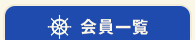 会員一覧